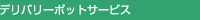 �f���o���[�|�b�g�T�[�r�X