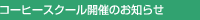 �R�[�q�[�X�N�[���J�Â̂��m�点
