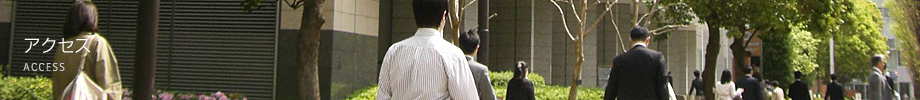 アクセス