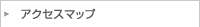 アクセスマップ