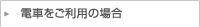 電車をご利用の場合