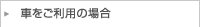 車をご利用の場合