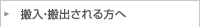 搬入・搬出される方へ
