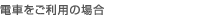 電車をご利用の場合