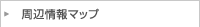 周辺情報マップ