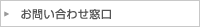 お問い合わせ窓口	