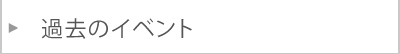 過去のイベント