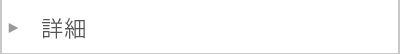 詳細