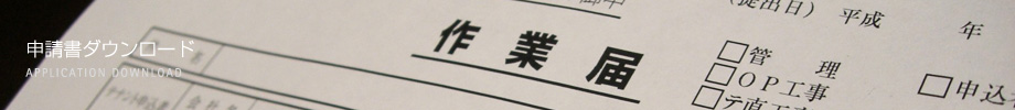 申請書ダウンロード