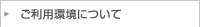 ご利用環境について