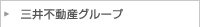 三井不動産グループ