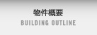 物件概要
