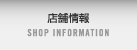 店舗情報