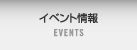 イベント情報