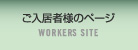 ご入居者様のページ