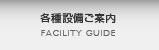 各種設備ご案内