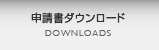 申請書ダウンロード