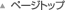ページトップ