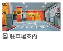 駐車場案内