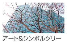 アート＆シンボルツリー