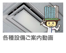 各種設備ご案内動画