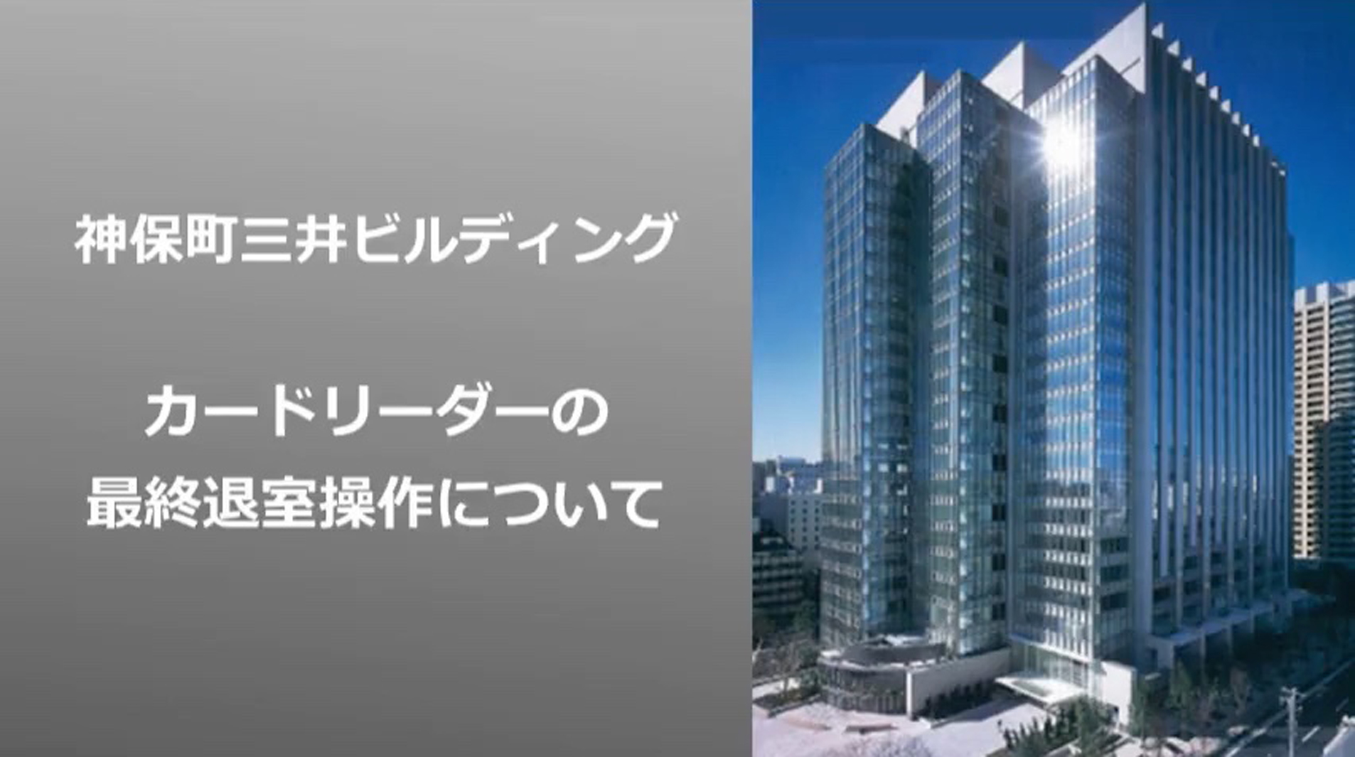 神保町 三井 ビルディング