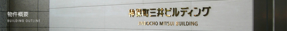 物件概要