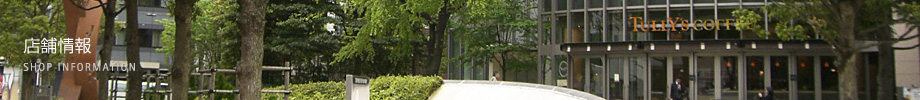 店舗情報